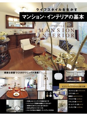 cover image of ライフスタイルを生かす　マンション・インテリアの基本